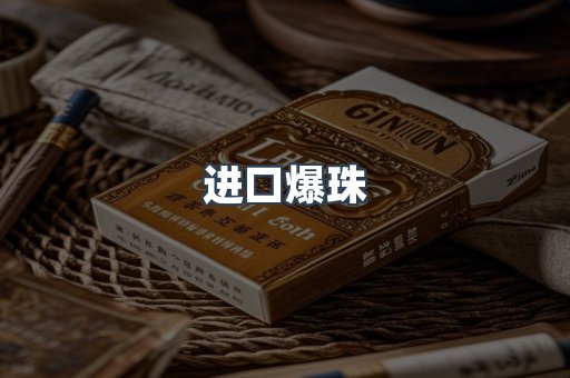 进口爆珠